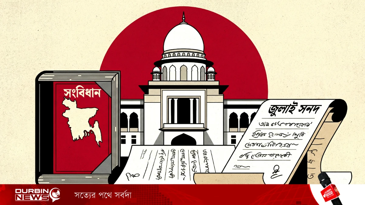 জুলাই সনদ ও গণভোট: সীমাবদ্ধতার মাঝেও রাষ্ট্র সংস্কারের এক কাঠামোগত সম্ভাবনা