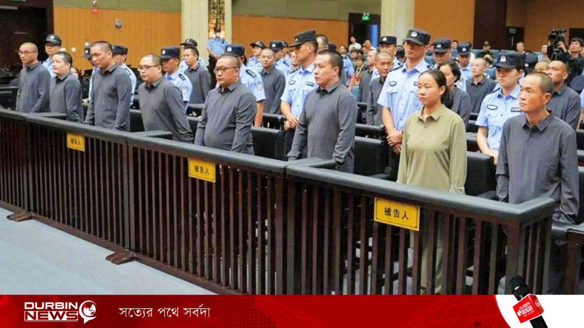 অনলাইন স্ক্যাম সাম্রাজ্য চালানোর দায়ে এক পরিবারের ১১ সদস্যের মৃত্যুদণ্ড কার্যকর করল চীন