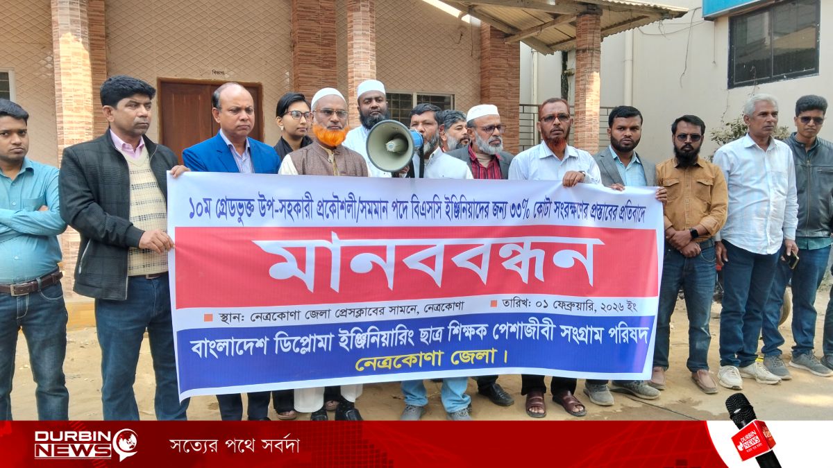 উপ-সহকারী প্রকৌশলী পদে ৩৩ শতাংশ কোটা প্রস্তাবের প্রতিবাদে নেত্রকোণায় মানববন্ধন