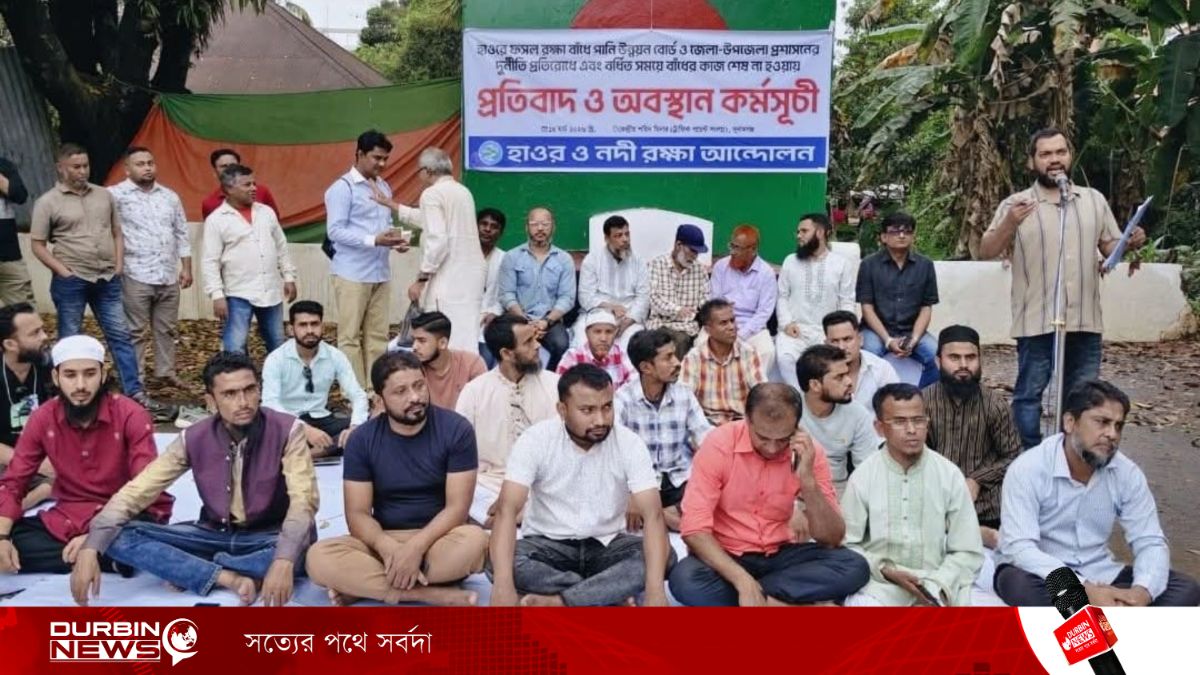 সুনামগঞ্জে ফসল রক্ষা বাঁধে অনিয়মের অভিযোগ, দুর্নীতি বন্ধে ১০ দফা দাবিতে অবস্থান কর্মসূচি