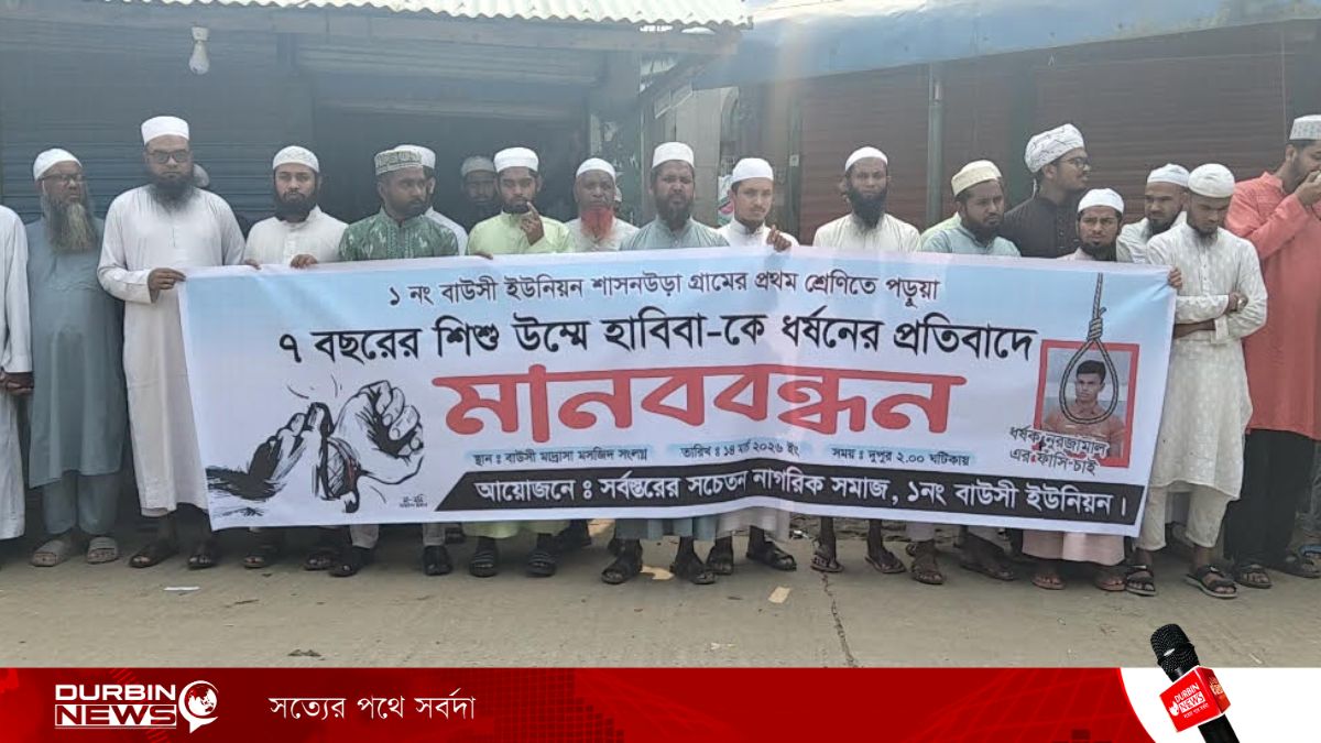 নেত্রকোণায় প্রথম শ্রেণির শিক্ষার্থীকে ধর্ষণ, অভিযুক্তের ফাঁসির দাবিতে মানববন্ধন