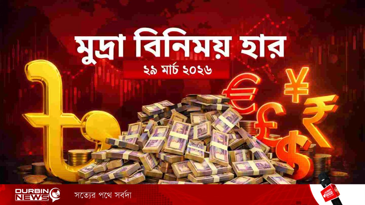 আজকের মুদ্রা বিনিময় হার- ২৯ মার্চ ২০২৬