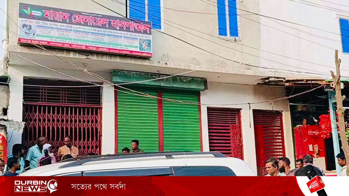 অনুমোদনহীন হাসপাতালে সিজার, ভুক্তভোগীর মৃত্যু; প্রতিষ্ঠান সিলগালা
