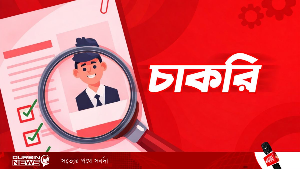 অ্যাপেক্সে চাকরির বিজ্ঞপ্তি, বয়স ২৬-৩২ হলেই আবেদন