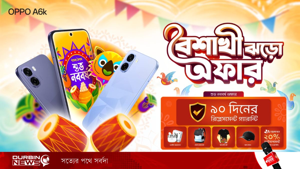 পহেলা বৈশাখ উদযাপনে ‘স্মুথনেস উইদাউট লিমিট’ প্রতিশ্রুতি নিয়ে উন্মোচিত হলো অপো এ৬কে