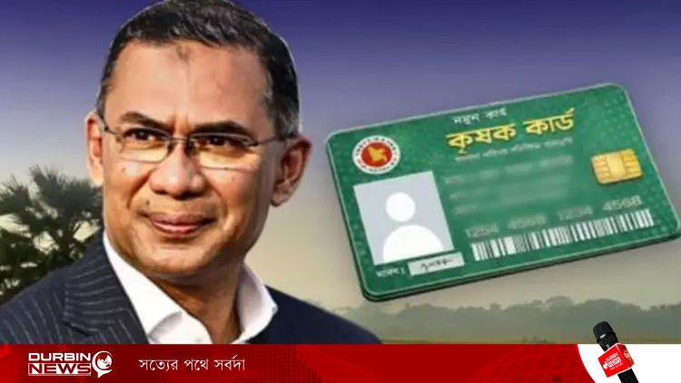 পহেলা বৈশাখে টাঙ্গাইলে ‘কৃষক কার্ড’ উদ্বোধন করবেন তারেক রহমান