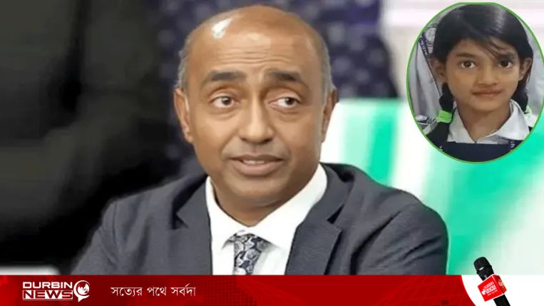 শিশু রামিসা হত্যা মামলায় ৭ দিনের মধ্যে তদন্ত প্রতিবেদন চাইলেন আইনমন্ত্রী