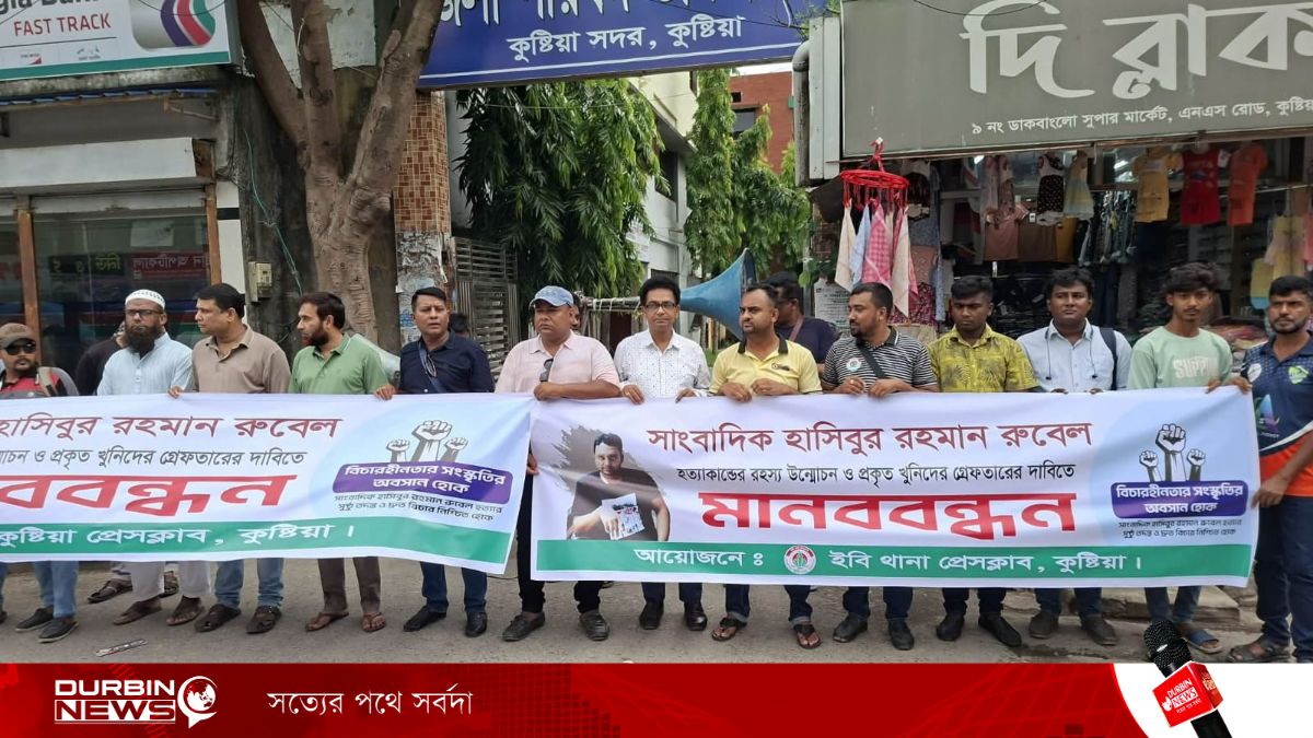 সাংবাদিক রুবেল হত্যার বিচার দাবিতে কুষ্টিয়ায় মানববন্ধন